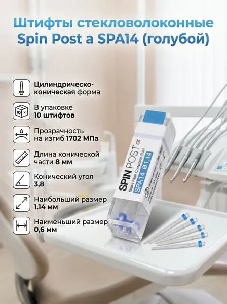 Штифты стекловолоконные конические Spin Post SPA14 1.14mm (голубой), 10 шт