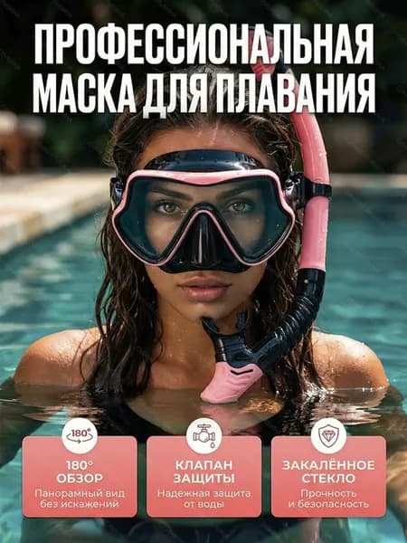 Маска для плавания с трубкой для снорклинга