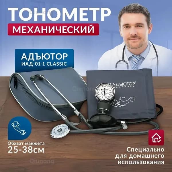 Тонометр для давления механический ИАД 01-1 Адъютор