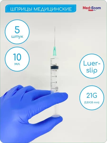Шприцы LEIKO LUER SLIP 10 мл с иглой 21G (0,8х38) мм, 5 шт, одноразовые, стерильные