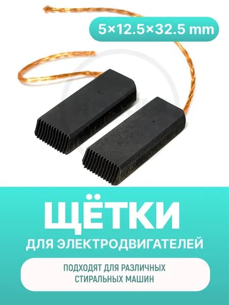 Электроугольные щётки 5х12,5х32,5 мм с поводком 1,8 мм, для стиральных машин (комплект)