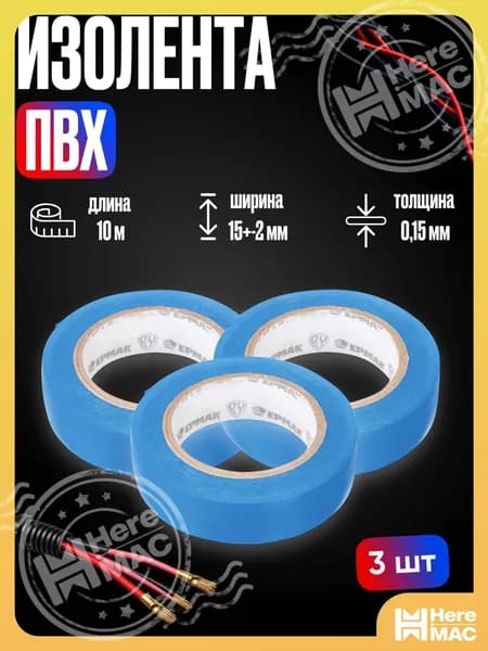 Изолента 10 м 1 мкм, 3 шт.