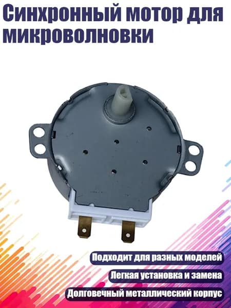 Синхронный мотор для микроволновки