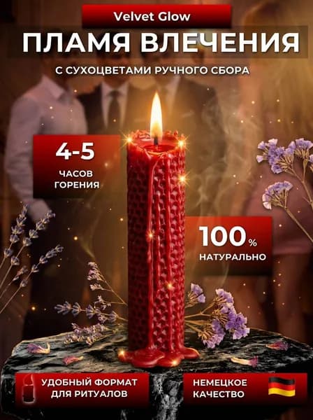 Магические свечи "Пламя влечения" 11 см х 2 см 1 шт