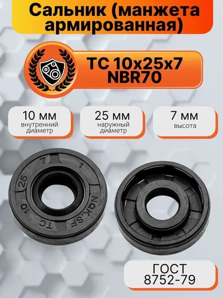 Сальник (манжета армированная) TC 10х25х7 NBR70