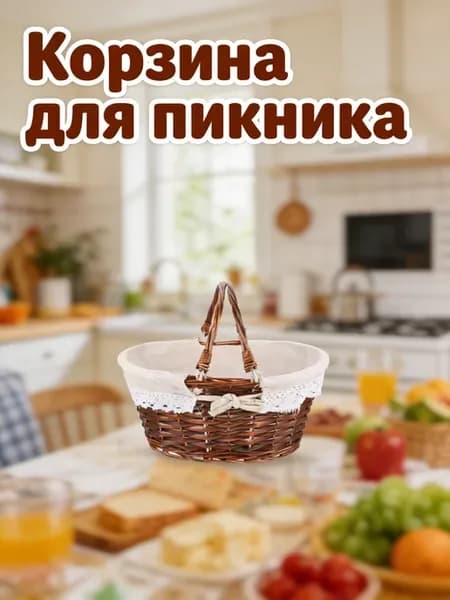 Плетёная корзина для фруктов с тканью