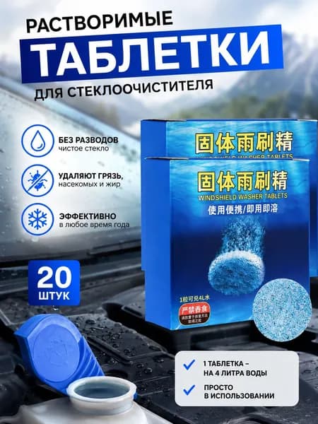 Жидкость стеклоомывателя Таблетки до +1°C, 4 л, 20 шт.