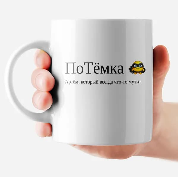 РОРК Кружка "Артем - ПоТёмка", 330 мл, 1 шт