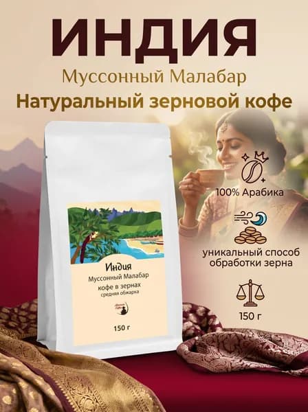 Кофе в зернах Монтана Кофе Индия Малабар,100% Арабика, средняя обжарка, 150 г