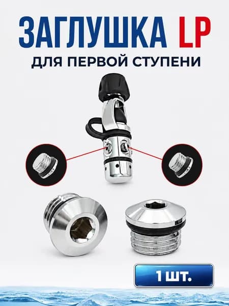 Заглушка LP для первой ступени регулятора