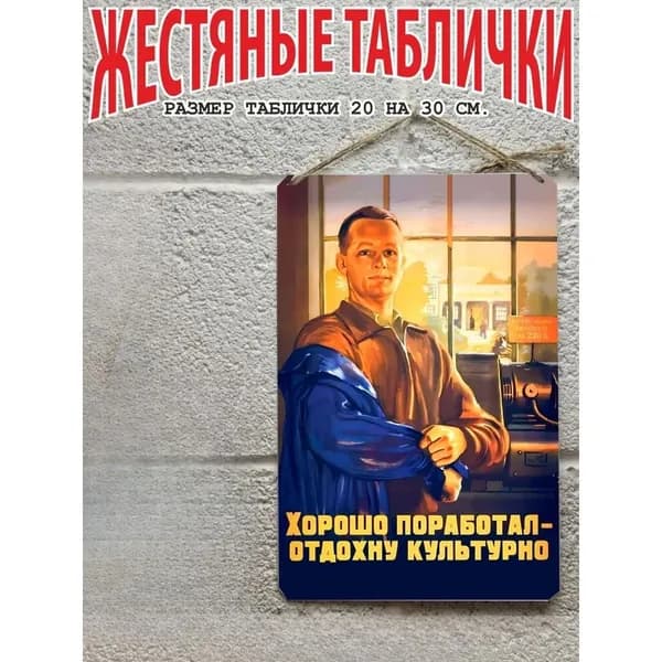 Постер на стену, картина для интерьера плакаты СССР хорошо поработал отдохну культурно