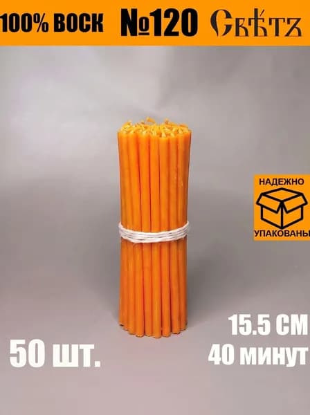 Свечи восковые оранжевые №120, 50шт. ВОСК 100%.