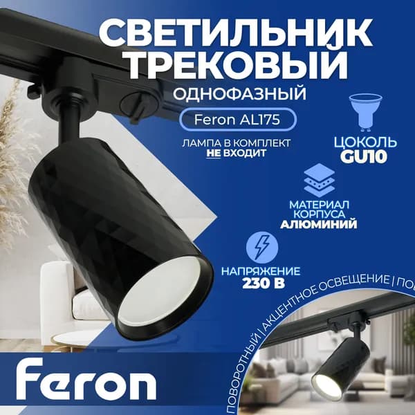 Светильник Feron AL175 трековый однофазный на шинопровод под лампу GU10, черный 48696