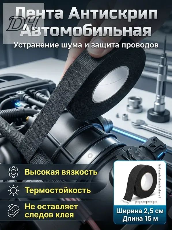 Антискрип автомобильный, 15 м, толщина: 2 мм, 1 шт.