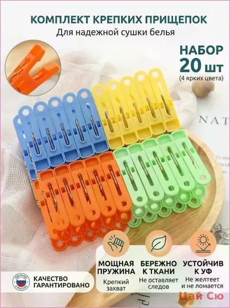 Прищепки для белья 20 шт.