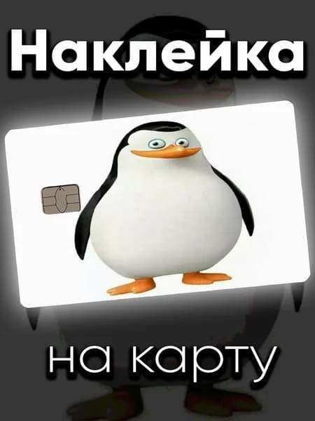 Наклейка на карту Рядовой Пингвин
