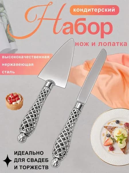 Набор столовых приборов нож лопатка для торта