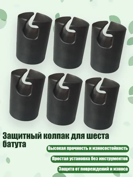 Защитный колпак для шеста батута, 6 штук