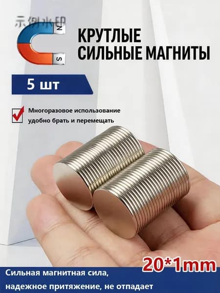 Круглые дисковые магниты 20*1мм, диск,комплект5 шт.