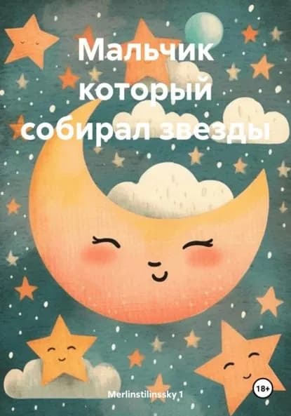 Мальчик который собирал звезды | Merlinstilinssky 1 | Электронная книга