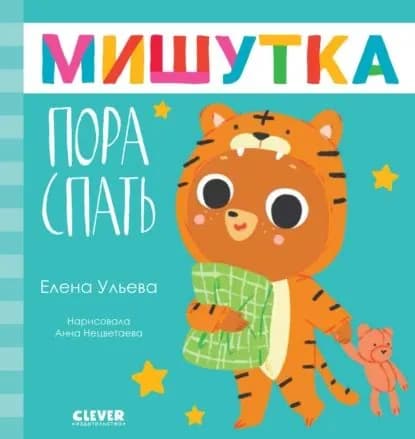 Мишутка, пора спать | Ульева Елена Александровна | Электронная книга
