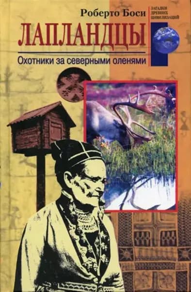 Лапландцы. Охотники за северными оленями | Боси Роберто | Электронная книга