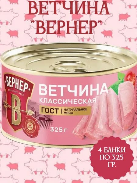 Ветчина "ВЕРНЕР" Классическая. 325гр./4 банки
