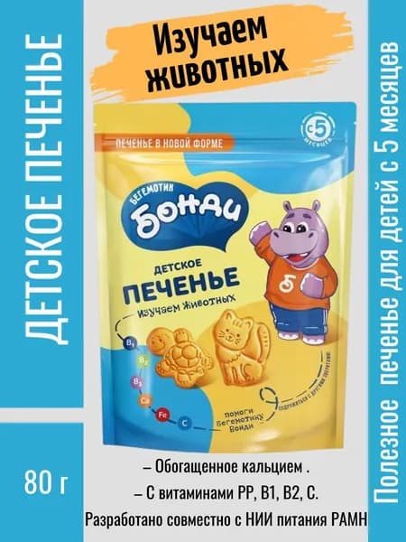 Детское печенье Изучаем животных , 80 г Бегемотик Бонди