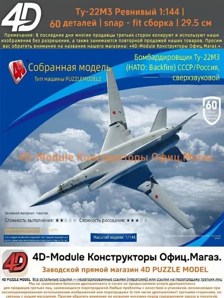 4D Конструктор Военный самолет Ту-22М3 Ревнивый 1:144 Без клея, 60 деталей, с опорой, Размер 29,5 см
