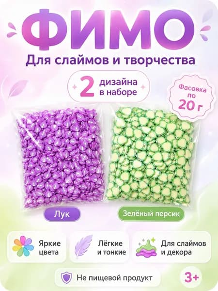Набор фимо и посыпок для слайма лук и зелёный персик 20 гс