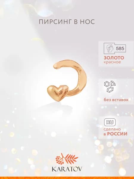 Пирсинг в нос золотой 585 пробы, KARATOV