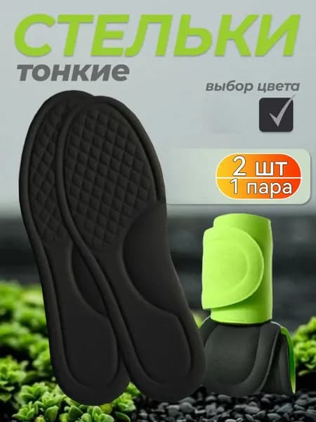 Стельки для обуви 2 шт