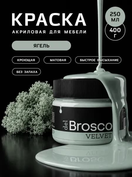 Краска для мебели и дверей, акриловая меловая матовая del Brosco для дерева, декора и интерьера, 250 мл, Ягель