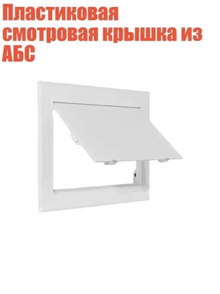Пластиковая смотровая крышка из АБС, - 200x300