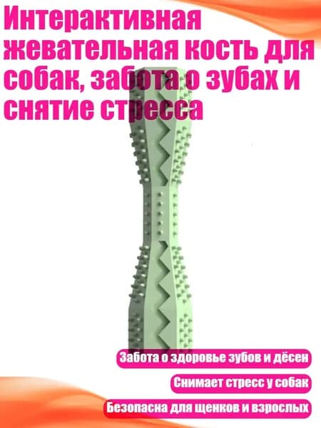 Интерактивная жевательная кость для собак, забота о зубах и снятие стресса, Зеленый авокадо