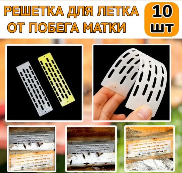 10 шт, Решетка-заградитель от побега матки, решетка против слета матки