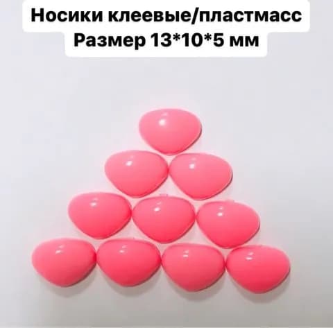 Носики треугольные клеевые розовые пластиковые/размер 13*10*5 мм/в упаковке 10 шт/для изготовления кукол и игрушек