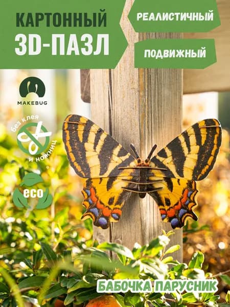 3D-пазл картонный конструктор Makebug Бабочка Парусник