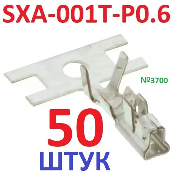 50шт Контакт SXA-001T-P0.6 (гнездовой разъем с ЛАПКОЙ мама 8) AWG22-28AWG, луженые обжим
