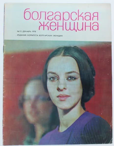 Винтажный журнал СССР Болгарская Женщина, 1978 год