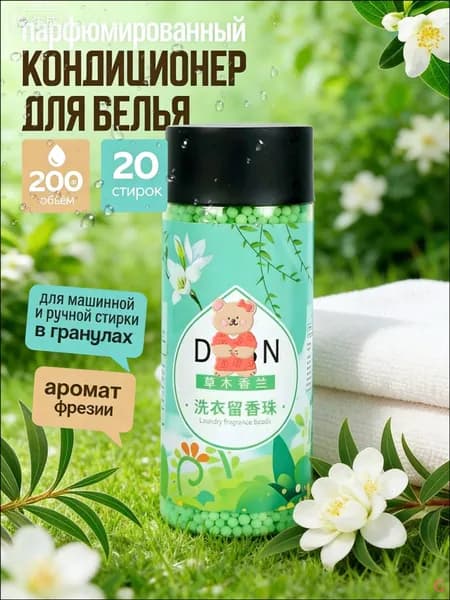Эксклюзивный кондиционер для белья