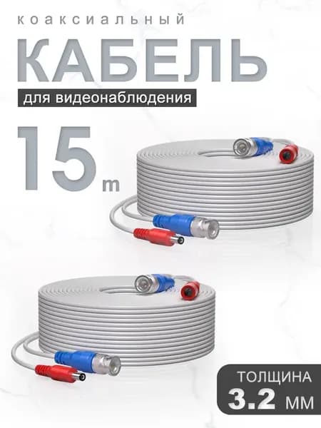 Кабель для видеонаблюдения коаксиальный 15 метров 2шт