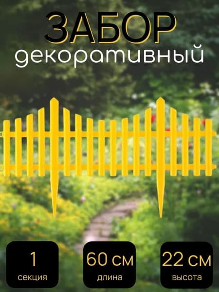 Забор декоративный, 1 секция