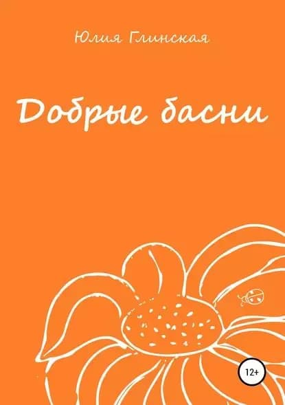 Добрые басни | Глинская Юлия Николаевна | Электронная книга
