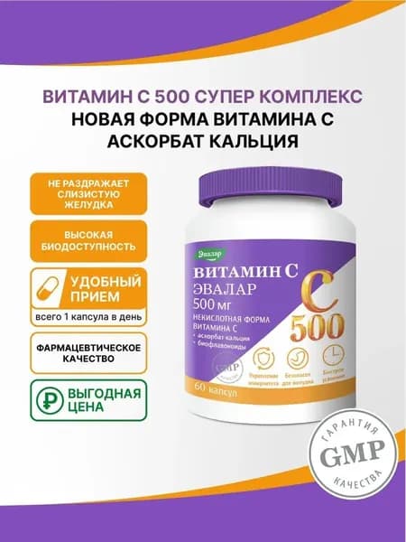 Витамин С 500мг супер комплекс, некислотная форма для укрепления иммунитета без вреда желудку, капсулы 60 шт на 60 дней, без гмо, без глютена и лактозы