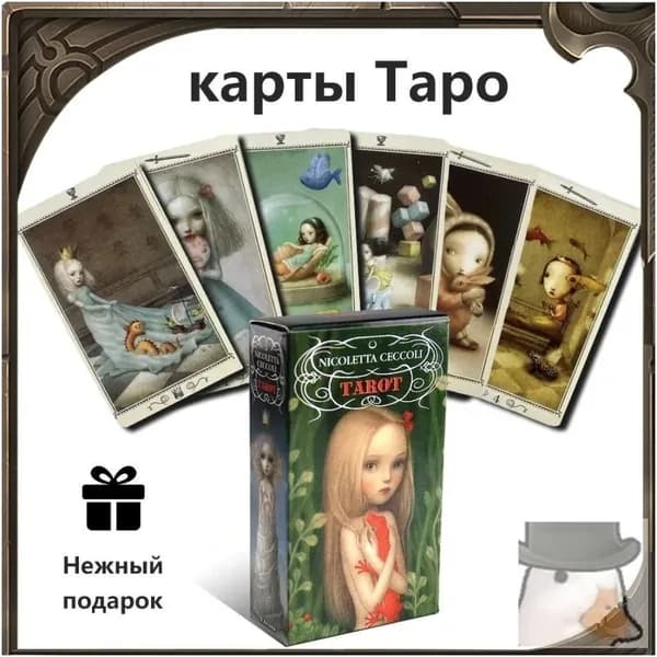 Популярная колода карт Таро для гаданий от Николетта Чекколи, эксклюзивные предсказательные карты