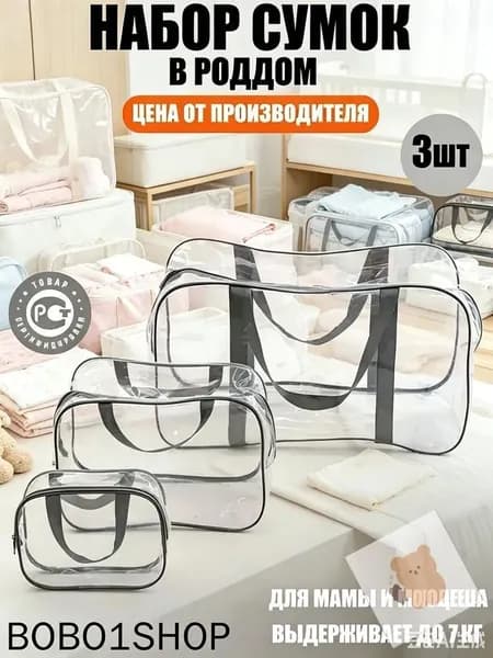 Maternity bag Сумка в роддом прозрачная готовая для мамы и малыша / Набор для