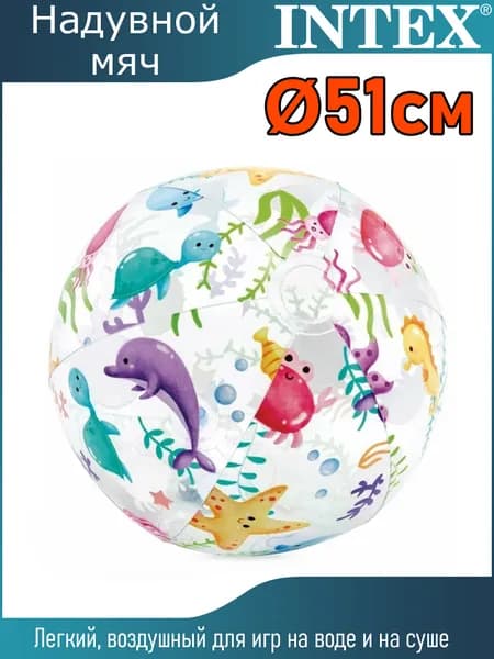 Мяч надувной "Морской" 51см / 59040