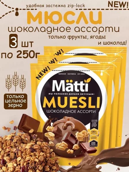 Matti мюсли запеченные для завтрака "Шоколадное ассорти" 3*250г