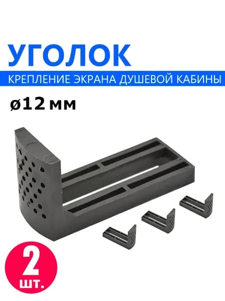 Г-образный уголок крепления передней панели (экрана) душевой кабины, под шпильку 12 мм, цвет черный, NEW ABS пластик, 2 шт.